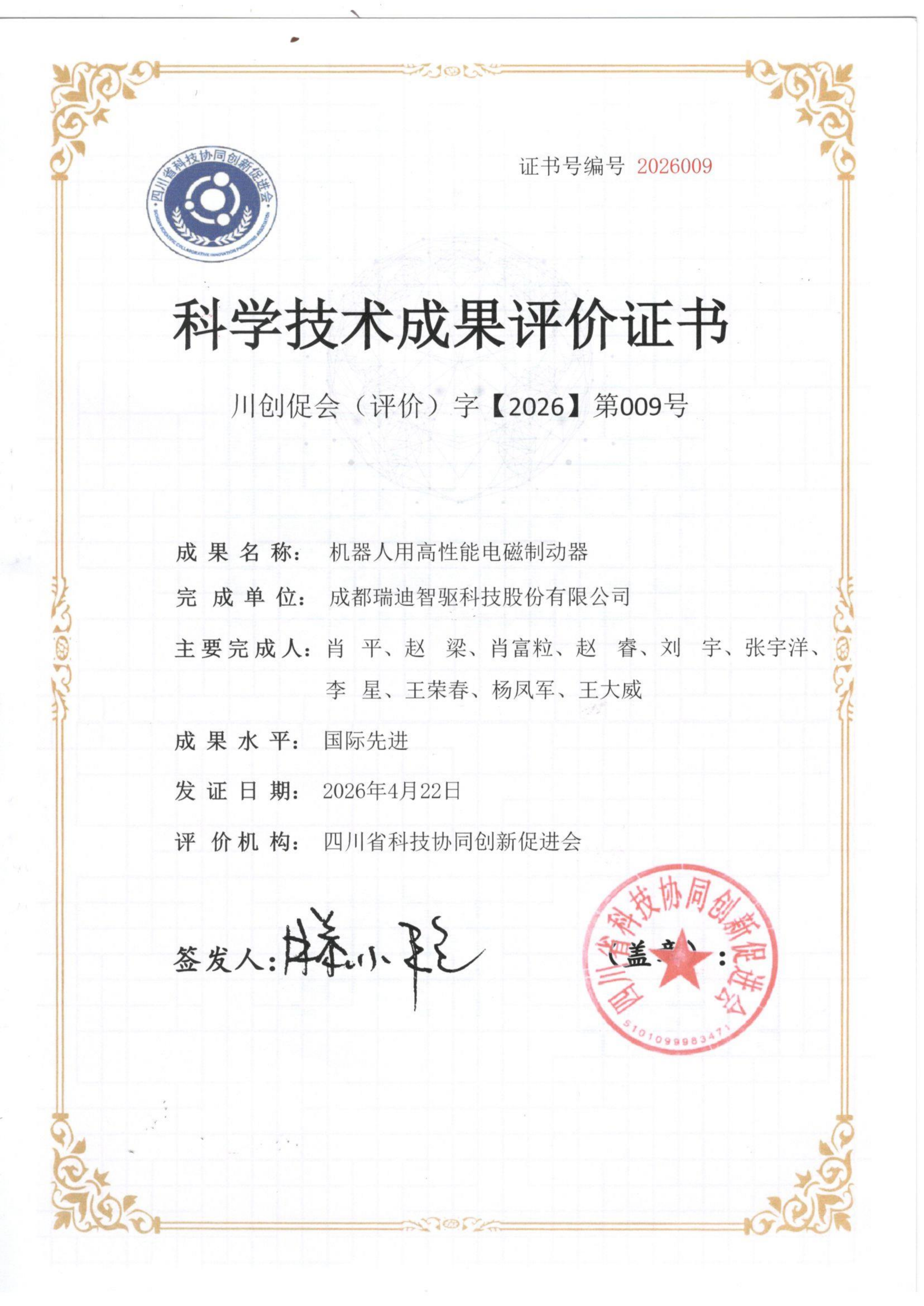 科技成果評價證書-機器人用高性能電磁制動器- 2026.4_01.png 科技成果評價證書-機器人用高性能電磁制動器- 2026.4_01.png